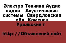 Электро-Техника Аудио-видео - Акустические системы. Свердловская обл.,Каменск-Уральский г.